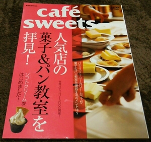 □cafe sweet□『人気店の菓子&パン教室を拝見！』□vol.99□