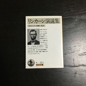 リンカーン 演説集☆アメリカ 合衆国 大統領 政治 思想 自由 奴隷解放 教書 民主主義 書簡 岩波文庫 哲学 社会 文化 歴史 時代 連邦議会