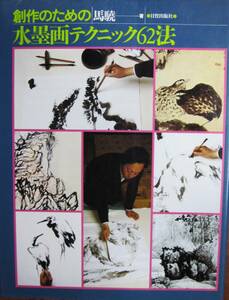 創作のための水墨画テクニック62法■馬キョウ■日貿出版社/1989年