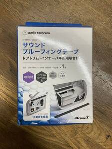 audio-tecnica オーディオテクニカ ドアトリム・インナーパネル用吸音材 サウンド プルーフィングテープ AT-AQ448 未使用品①