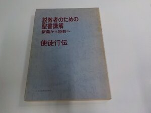 15V2383◆説教者のための聖書講解釈義から説教へ 使徒行伝 日本基督教団出版局 シミ・汚れ・書込み・線引き有 ☆