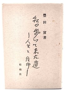 私の歩いてきた道 人生と信仰/豊田實 (著)/松柏社