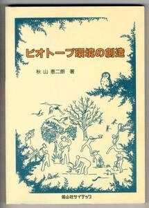 【d0709】2000年 ビオトープ環境の創造／秋山恵二朗