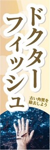 最短当日出荷　のぼり旗　送料185円から　bp1-nobori20471　ドクターフィッシュ　温泉　スパ