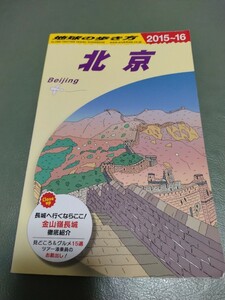 地球の歩き方 北京 2015~2016 2015年-2016年 送料185円 中国 ガイドブック 海外旅行 観光 2015-2016 ペキン