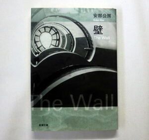 新潮文庫「壁」安部公房　現実が奇怪な不条理の塊に カフカ的なグロテスクな世界 芥川賞受賞作 新装幀版