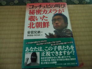 コッチェビの叫び秘密カメラが覗いた北朝鮮　中古　本