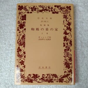 蜘蛛の巣の家 上巻 短篇集 (岩波文庫) ギッシング 吉田 甲子太郎 9784003224724