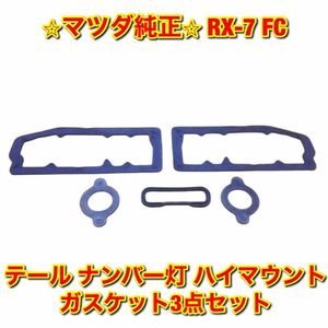 【新品未使用】サバンナRX-7 FC マツダ ガスケット3点セット MAZDA FC3S FC3C マツダ純正 送料無料