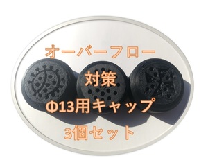 【Φ13バラエティ】メダカ 飼育ケース ボックス オーバーフロー対策 加工用品 キャップのみ 3個 送料無料 Φ13エルボ用