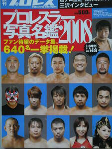 週刊プロレス　プロレスラー写真名鑑2008　武藤敬司、蝶野正洋、獣神サンダーライガー、スーパー・ストロング・マシン、三沢光晴、藤波辰爾