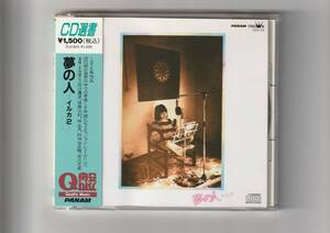 帯付CD/イルカ　夢の人-イルカ2-　CD選書　1994年発売　CRCP119