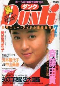 DUNK(ダンク) 1985年7月号斉藤由貴　中山美穂　斉藤由貴　岡田有希子ほ