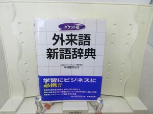 F6■ポケット版 外来語新語辞典【監修】中村徳次【発行】成美堂出版 2012年 ◆良好■YPCP