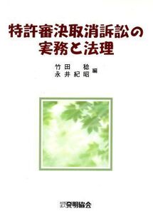 特許審決取消訴訟の実務と法理/竹田稔(著者),永井紀昭(著者)