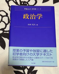 政治学 （Ｎｅｘｔ教科書シリーズ） 山田光矢／編