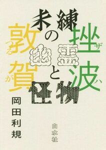 未練の幽霊と怪物 挫波/敦賀/岡田利規(著者)