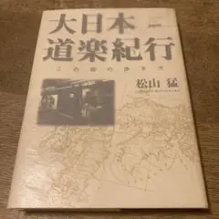 松山猛　大日本道楽紀行