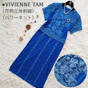 VIVIENNE TAM●極美品●立体花柄刺繍●ロングワンピース ヴィヴィアンタム フラワー刺繍 パワーネット チャイナ風 ブルー 半袖 サイズ38 M