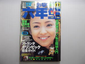 小学六年生　平成8年8月号　　　　　（ 1996 当時物 ミニ四駆 名探偵コナン スーパーマリオ64 ザ・ドラエモンズ ）