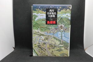 角川日本地名大辞典 32 島根県　角川書店　E6.250109　