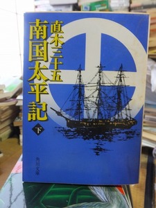 南国太平記〈下〉　　　　　　　　　　　　直木 三十五　　　　　　　　　　　　 (角川文庫) 　　　