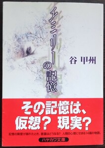 谷甲州『エミリーの記憶』ハヤカワ文庫ＪＡ