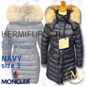 未使用☆MONCLER HERMIFUR エルミファー フォックスファー TG3 ネイビー色 紺色 ダウンジャケット