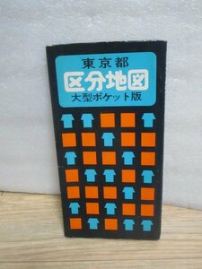 昭和47年■東京都区分地図　大型ポケット版　東京和楽路屋　1/24千1百