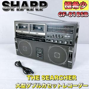 【超希少】シャープ SHARP 大型 ダブルカセットレコーダー ラジカセ GF-818SB THE SEARCHER-W 昭和レトロ AM/FM ヴィンテージ 可動品 レア