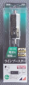 ★超得★ 日本アンテナ BS・CS ラインブースター 4K・8K CSBE25