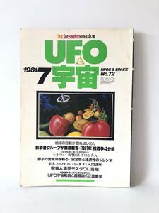 UFOと宇宙 1981.7 NO,72 核戦争4分前/地球の自転/モスクワ宇宙人集団 ユニバース出版社 昭和56年 UFO秋田市に着陸か 2404-C31-01M