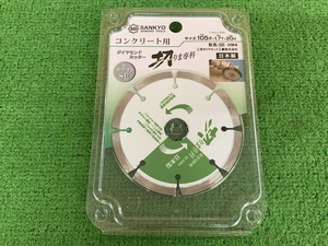 【未使用品】SANKYO/三京　乾式切断用ダイヤモンドカッター　切りま専科ホワイト　SE105mm　SE-HW4　w191