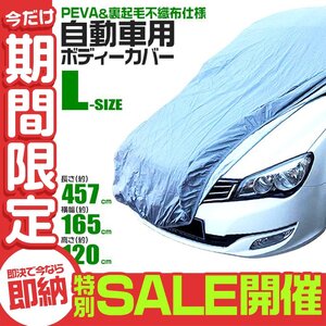 【数量限定セール】カーカバー ボディーカバー 裏起毛 軽自動車 不織布 風対策 雨の日 ボディカバー 雪 車体保護 車体カバー 強風 Lサイズ