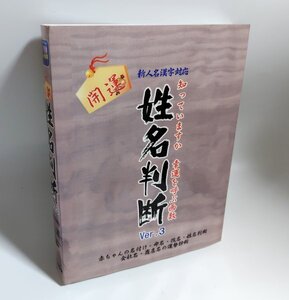 【同梱OK】 開運 姓名判断 Ver.3 ■ 占いソフト ■ Windows ■ 名付け / 命名 / 改名 ■ 運勢診断