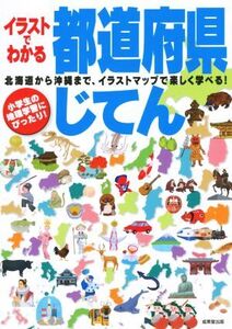 イラストでわかる都道府県じてん 北海道から沖縄まで、イラストマップで楽しく遊べる！/成美堂出版