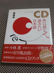 齋藤孝　CDブック　声に出して読みたい日本語