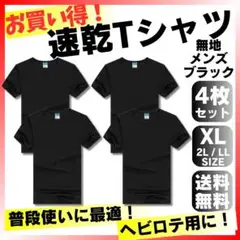 速乾Tシャツ4枚 XL 2L LLサイズ メンズブラック無地激安セットまとめ半袖