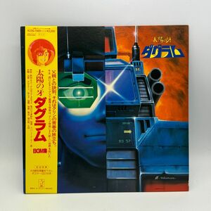 【D23】レコード LP アニメ 帯付き 太陽の牙 ダグラム BGM集 冬木透 麻田マモル 中古 経年保管品 梱包80サイズ