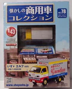 美品　未開封 アシェット 懐かしの商用車コレクション vol、78 スケール 1/43 　いすゞ　エルフ　1975年（京田パン配達仕様）　