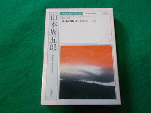  【新潮カセットブック/山本周五郎　落葉の隣り】幸田弘子：朗読