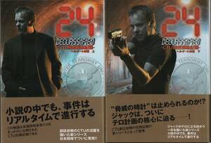 ２４ ＣＴＵ機密解除記録 ヘルゲート作戦 上下2巻セット　英知出版　帯付き『24 -TWENTY FOUR-』トゥエンティフォー　ジャック・バウアー