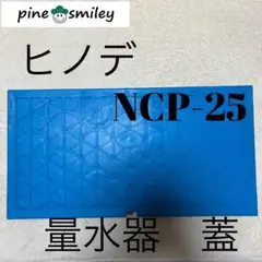 【送料無料】日ノ出　メーターボックスNCP-25蓋　フレッシュブルー