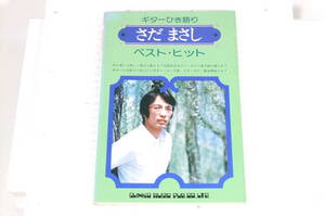 「楽譜本」古書 ギターひき語り　さだまさし ベスト・ヒット 昭和54年 シンコーミュージック 版 ジャンク扱い X168