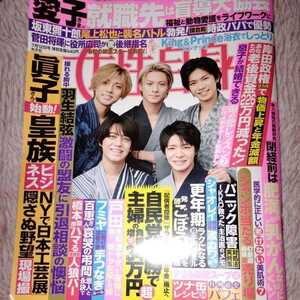 ★女性自身★2022年7/12号★King&Prince★木村拓哉★菊池風磨★田中樹