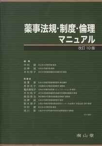 薬事法規・制度・倫理マニュアル　改訂第１／中村健(著者)