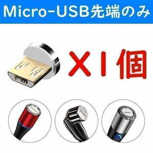 Micro-USB 磁石マグネット式USB高速充電ケーブル７ピン先端部のみ１個