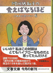 文春文庫　阿川佐和子の会えばなるほど　この人に会いたい６