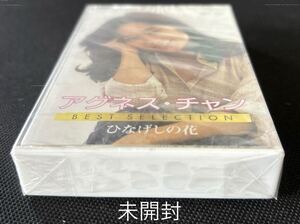 ■アグネス チャン ひなげしの花■本人歌唱■20年ほど古いですが未開封なので安心の新古カセットテープ■全画像ご確認ください