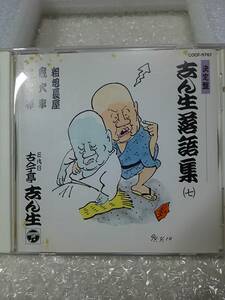 ◆落語ＣＤ　決定版　志ん生落語集(七)　五代目 古今亭志ん生 